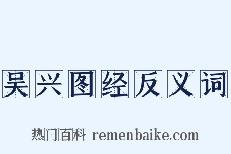 吴兴图经反义词是什么意思的图片